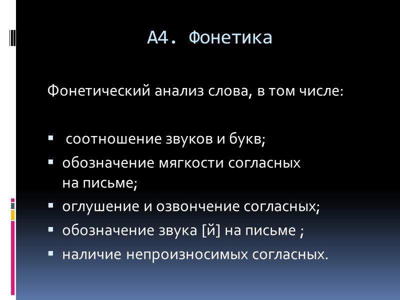 А4. Фонетика  Фонетический анализ слова, в том числе:   соотношение звуков и